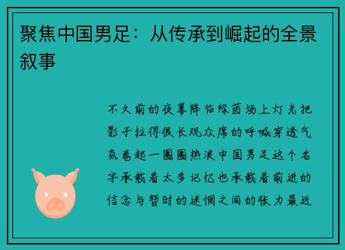 聚焦中国男足：从传承到崛起的全景叙事