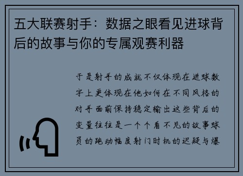 五大联赛射手：数据之眼看见进球背后的故事与你的专属观赛利器