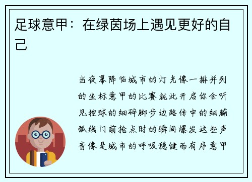 足球意甲：在绿茵场上遇见更好的自己