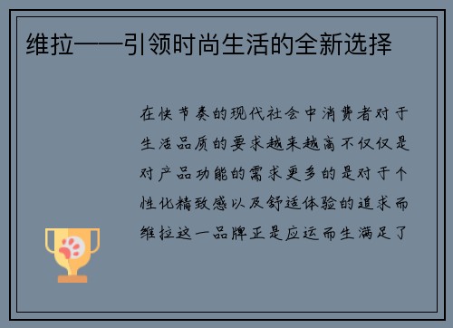 维拉——引领时尚生活的全新选择