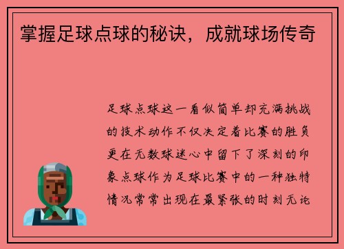 掌握足球点球的秘诀，成就球场传奇