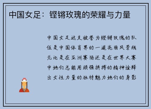 中国女足：铿锵玫瑰的荣耀与力量