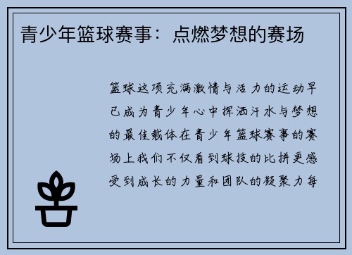 青少年篮球赛事：点燃梦想的赛场