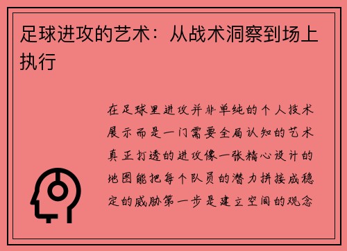 足球进攻的艺术：从战术洞察到场上执行