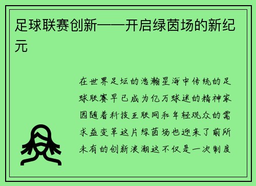 足球联赛创新——开启绿茵场的新纪元