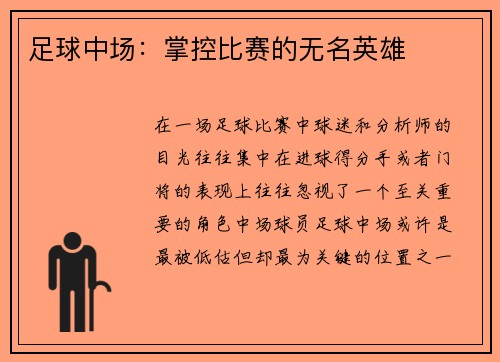 足球中场：掌控比赛的无名英雄