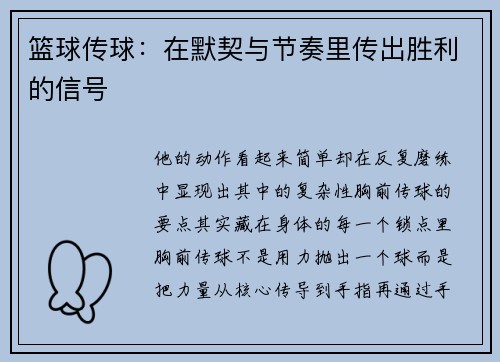 篮球传球：在默契与节奏里传出胜利的信号