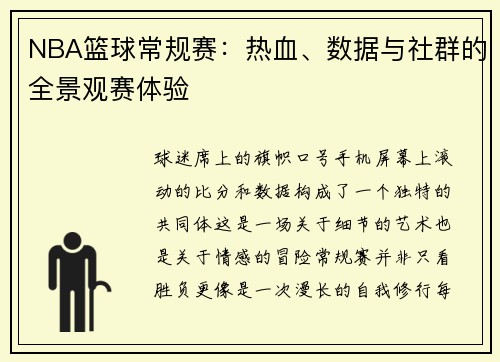 NBA篮球常规赛：热血、数据与社群的全景观赛体验