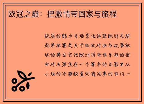 欧冠之巅：把激情带回家与旅程