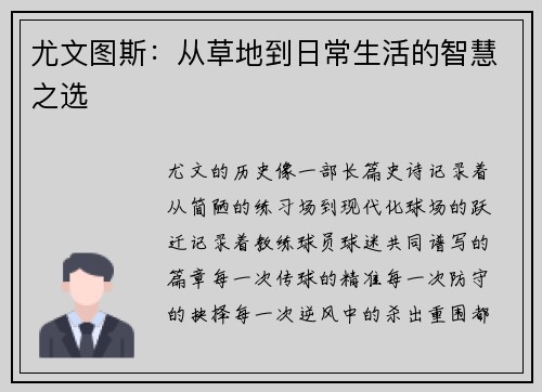 尤文图斯：从草地到日常生活的智慧之选
