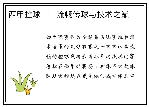 西甲控球——流畅传球与技术之巅