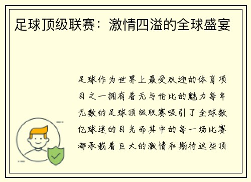 足球顶级联赛：激情四溢的全球盛宴