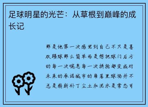 足球明星的光芒：从草根到巅峰的成长记