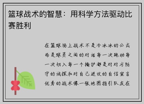篮球战术的智慧：用科学方法驱动比赛胜利