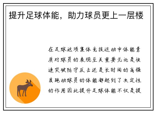 提升足球体能，助力球员更上一层楼