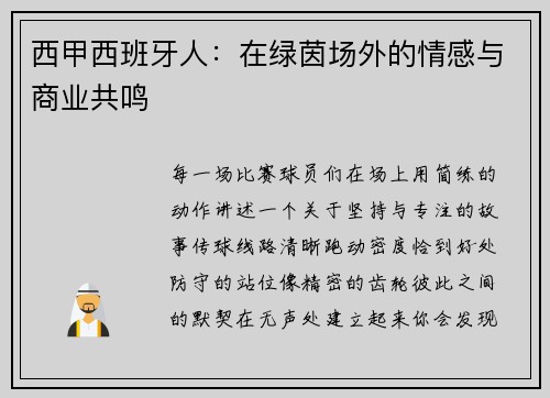 西甲西班牙人：在绿茵场外的情感与商业共鸣