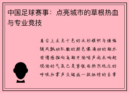 中国足球赛事：点亮城市的草根热血与专业竞技