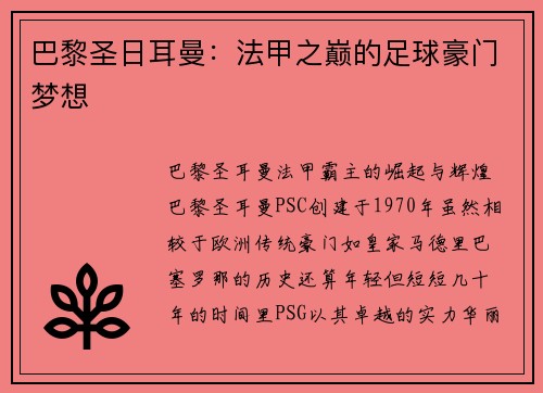巴黎圣日耳曼：法甲之巅的足球豪门梦想