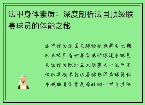 法甲身体素质：深度剖析法国顶级联赛球员的体能之秘