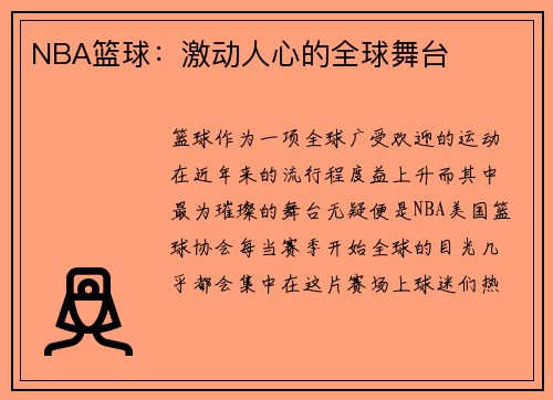 NBA篮球：激动人心的全球舞台