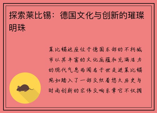 探索莱比锡：德国文化与创新的璀璨明珠
