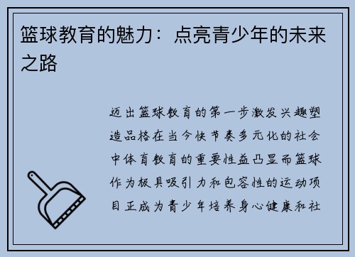 篮球教育的魅力：点亮青少年的未来之路