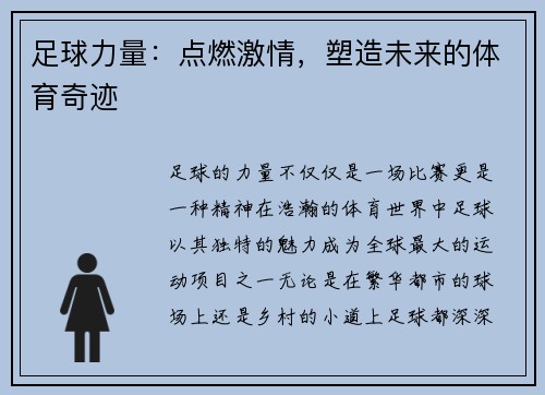 足球力量：点燃激情，塑造未来的体育奇迹