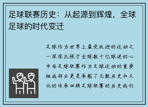 足球联赛历史：从起源到辉煌，全球足球的时代变迁