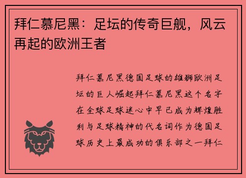 拜仁慕尼黑：足坛的传奇巨舰，风云再起的欧洲王者