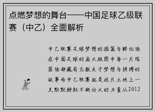 点燃梦想的舞台——中国足球乙级联赛（中乙）全面解析