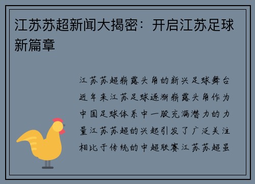 江苏苏超新闻大揭密：开启江苏足球新篇章
