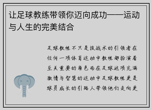 让足球教练带领你迈向成功——运动与人生的完美结合