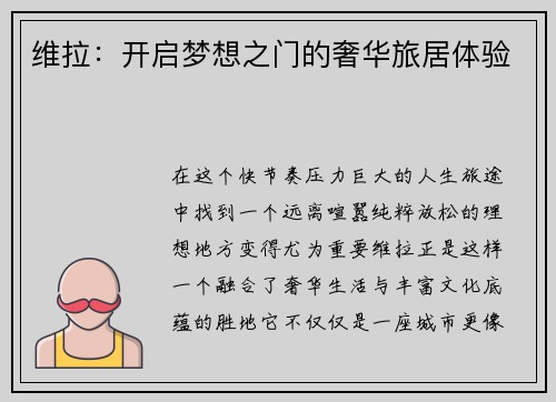 维拉：开启梦想之门的奢华旅居体验