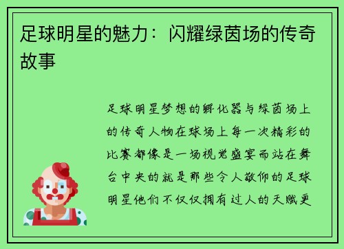 足球明星的魅力：闪耀绿茵场的传奇故事