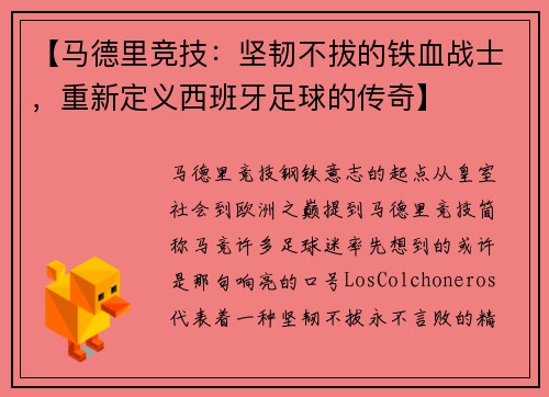 【马德里竞技：坚韧不拔的铁血战士，重新定义西班牙足球的传奇】
