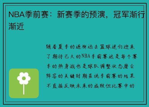 NBA季前赛：新赛季的预演，冠军渐行渐近