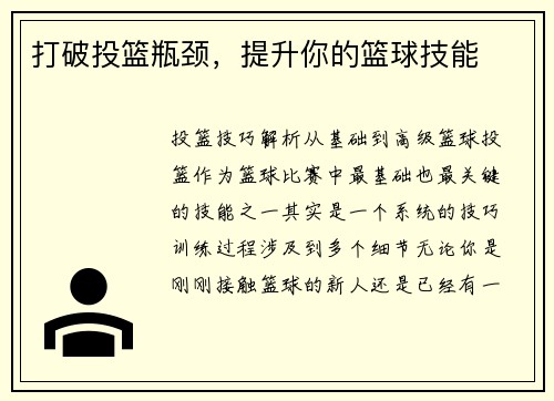 打破投篮瓶颈，提升你的篮球技能