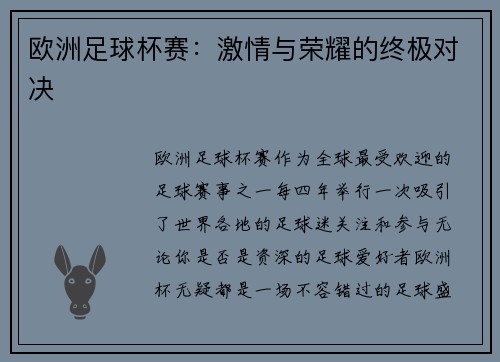 欧洲足球杯赛：激情与荣耀的终极对决