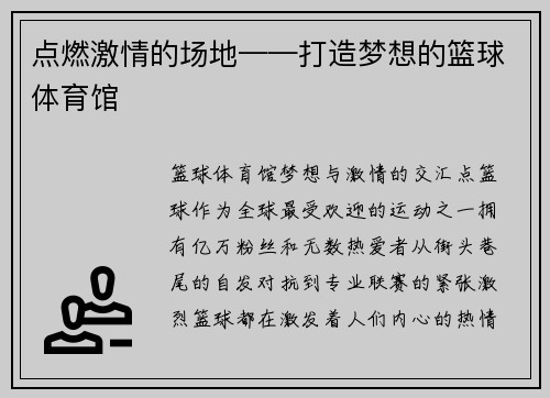 点燃激情的场地——打造梦想的篮球体育馆