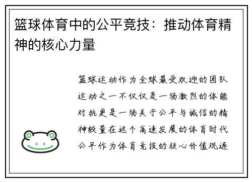 篮球体育中的公平竞技：推动体育精神的核心力量