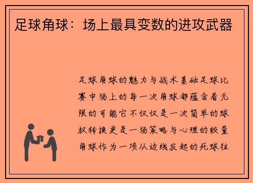 足球角球：场上最具变数的进攻武器