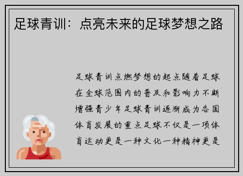 足球青训：点亮未来的足球梦想之路