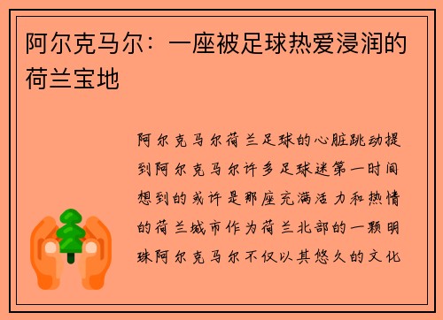 阿尔克马尔：一座被足球热爱浸润的荷兰宝地