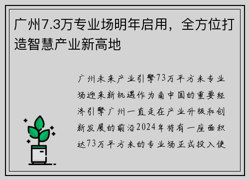 广州7.3万专业场明年启用，全方位打造智慧产业新高地