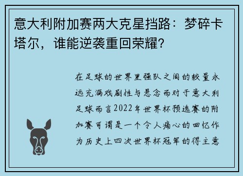 意大利附加赛两大克星挡路：梦碎卡塔尔，谁能逆袭重回荣耀？