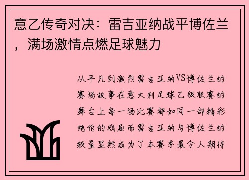意乙传奇对决：雷吉亚纳战平博佐兰，满场激情点燃足球魅力